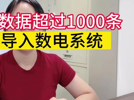 商品编码,客户编码超过1000条如何导入数电系统
#会计 #全电发票 #财务人 #小会计的日常 #会计干货 @DOU+上热门@DOU+小助手