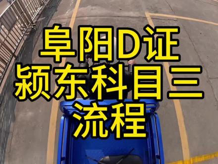 #阜阳d证 #颍东科目二 #一般人不告诉他 #d证科目二 #d证一天拿证
让大家没有难学的车!卷起来!