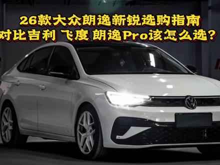 2026款大众朗逸新锐新车选购指南 对比飞度、吉利帝豪、朗逸Pro到底该怎么选?怎么选最划算?#朗逸 #大众汽车 #朗逸新锐#飞度 #吉利汽车
