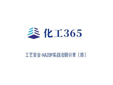 专家谈|工艺安全-HAZOP实战法则分享(四)#化工 #安全 #知识分享 #hazop分析
