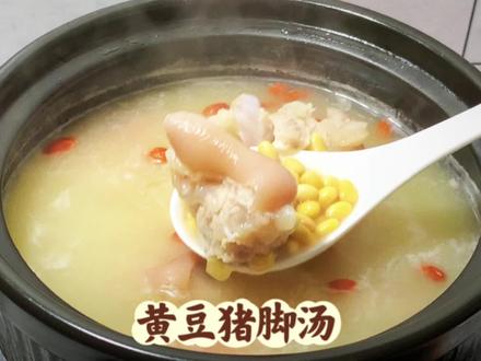 黄豆猪蹄汤营养丰富,胶原蛋白满满,猪脚软糯,汤鲜美无比。 #为你煲汤 #煲汤 #煲汤日记 #下奶汤
