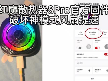 #红魔散热器 #散热器 #教程 #小发现 感兴趣的可以试试,目前这种方法我测出的最高转速只有7080转