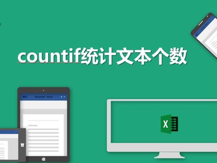 countif统计文本个数 #玩转office #办公软件技巧 #excel函数 #知识领航者