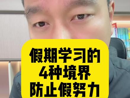 学习的4种境界,防止假努力。