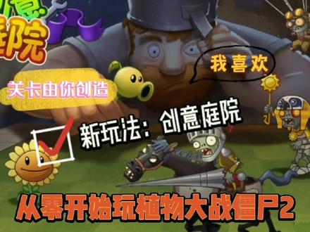 从零开始玩植物大战僵尸2:新玩法创意庭院来了,关卡由你创造 #植物大战僵尸2 #pvz2 #pvz搞笑 #游戏视频