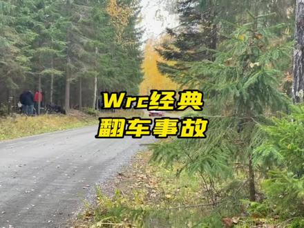 #wrc 一次翻车事故却成了永远的经典