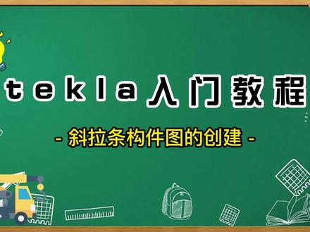 #钢结构 #钢结构详图深化 #tekla #tekla培训 #tekla拆图