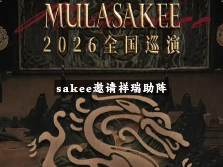 太牛了!mula sakee官宣上海站嘉宾是祥瑞,是神兽祥瑞哦!
此外sakee本轮巡演没有digi成员助阵#中文说唱 #说唱按钮 #mulasakee #asen