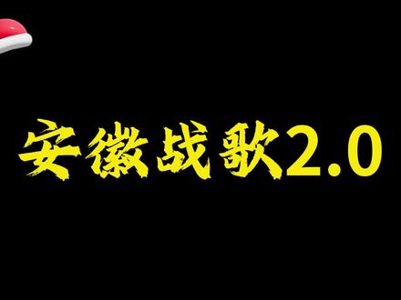 众市归位,安徽战歌2.0版#淮中文旅 #皖风航拍 #武子轩