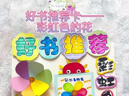 原创|好书推荐卡——彩虹色的花~#好书推荐手抄报 #好书推荐卡 #好书推荐卡制作 #好书推荐小报 #手抄报模板