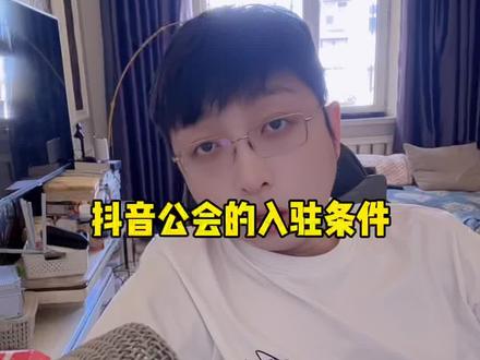 抖音公会的入驻条件#传媒公司 #娱乐直播 #抖音公会