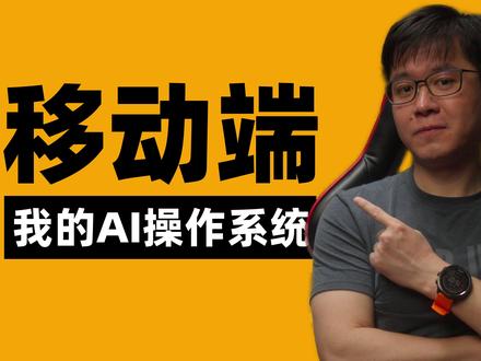 我在手机上也能操作AI OS 把手机上的Discord与家里Mac上的OpenCode打通之后,我就只有一套AI操作系统,所有数据都存在一套系统里,走到哪都能调用。
#AIOS #OpenCode #newtype #ClaudeCode #AI在抖音