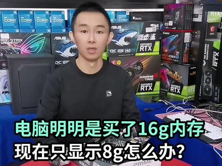 电脑16g内存条现在只显示8g怎么办?#支持抖音传播正能量 #组装电脑配置推荐 #电脑知识教学