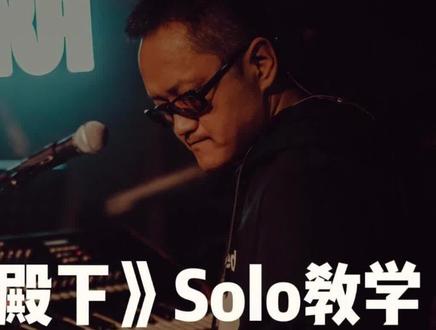 周杰伦《女儿殿下》solo教学 周杰伦新专辑《女儿殿下》布鲁斯风格solo细节教学#即兴伴奏 #即兴伴奏教学 #流行钢琴 #周杰伦新专辑 #炙热计划