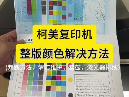 柯美复印机出现整版颜色解决方法 #柯美复印机 #复印机 #复印机租赁 #图文广告 #图文快印