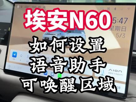 埃安N60如何设置语音助手可唤醒区域#埃安 #埃安N60