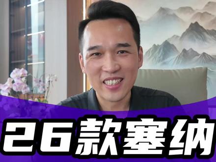27款塞纳马上就要上市,现在抄底26款才是真聪明 #武汉酷卡驰改装 #26款塞纳 #27款塞纳 #塞纳新款