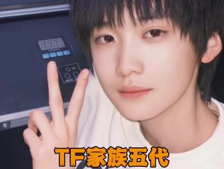 这群五代的小孩还是太厉害了#TF家族五代 #时代峰峻 #养成系 #TF家族五代考核