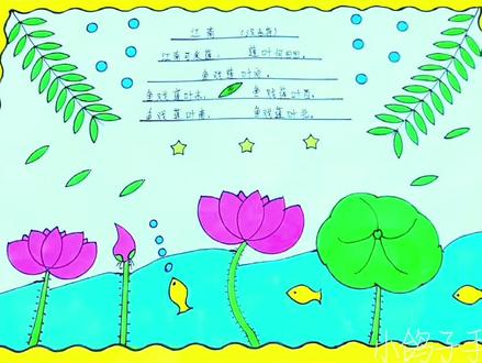 小学一年级简单漂亮又好看的#小学生手抄报 #古诗手抄报#古诗配画#诗配画#江南诗配画 收起