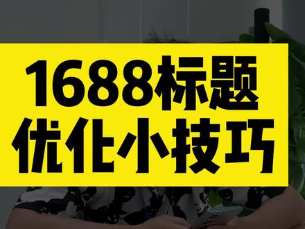 啥是1688 584f0e242ee1f6e7cbd4ce591eaf7bd0~tplv-dy-resize-origshort-autoq-75:330.jpeg?x-expires=2022883200&x-signature=GxlGUQB6VKnYAMF8iEqRQM0iBiI%3D&from=3213915784&s=PackSourceEnum_AWEME_DETAIL&se=false&sc=cover&biz_tag=pcweb_cover&l=20240210085013FE0E545C6B3C96807802