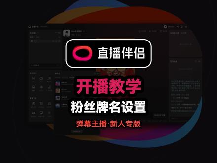 开播教学-粉丝团名设置 #弹幕游戏开播教程 #弹幕游戏开播流程 #粉丝灯牌 #粉丝灯牌设置