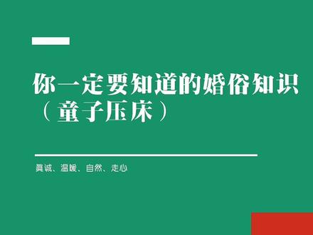 #婚礼#备婚 #压床 一定要知道的#婚俗 知识 童子压床