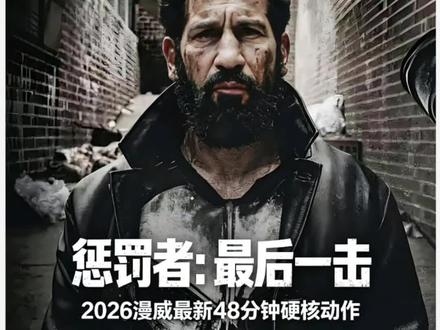 🎥『惩罚者:最后一击』 2026漫威最新超硬核动作爽片,只有48分钟,但毫无尿点,拳拳到肉,罚叔后续应该在漫威宇宙中单片出场,话不多说,先看上集。#惩罚者最后一击 #漫威电影 #夜魔侠 #惩罚者 #最新电影