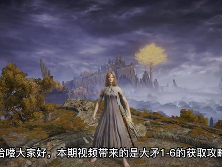 艾尔登法环武器全收集之大矛1-6获取攻略 #艾尔登法环 #艾尔登法环全收集 #艾尔登法环武器