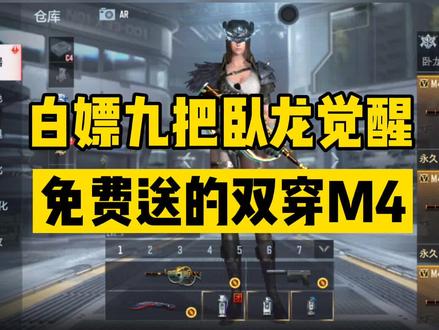 这次BUG让我白嫖了九把卧龙觉醒!最便宜的双穿步枪了 #cfm #穿越火线手游 #CF手游西游新玩法