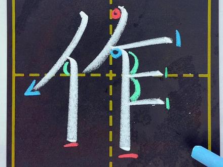 二年级上册“作”的写法与讲解🤗