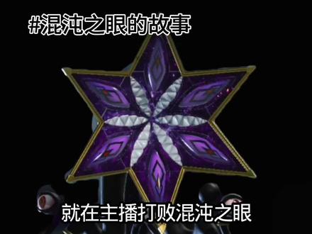 混沌之眼的故事完美解析,全网首发!#混沌之眼
#惊魂寻宝队