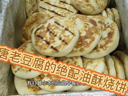 老面油酥烧饼高唐老豆腐的绝配做法分享给大家