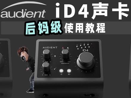 iD4声卡 后妈级最强使用教程 #网红直播设备 #效果器 #声卡调试 #直播声卡 #网红声卡直播设备