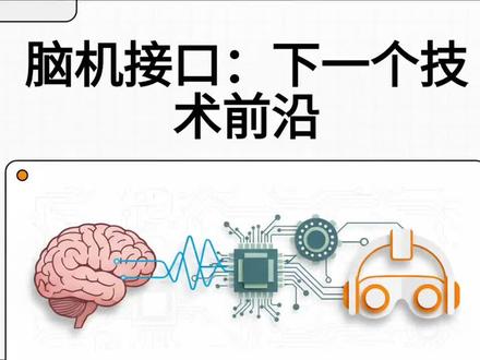 脑机接口:下一个技术前沿