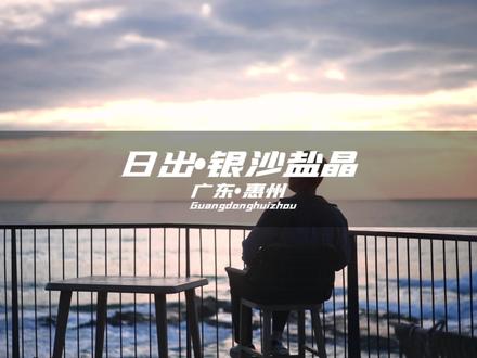 这里看日出氛围太好,太浪漫了#惠州双月湾 #广东dou是好风光 #如果有时间你一定要去看海 #惠州双月湾旅游攻略 #很哇塞的周末