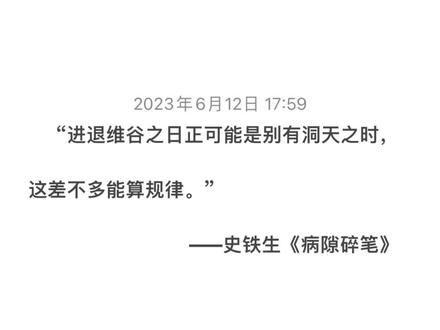 第十七集:关于困境
#史铁生 #史铁生的顶级文笔