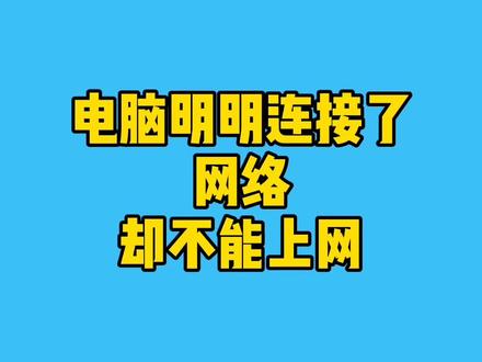 电脑明明连接了网络却不能上网,四条命令帮你解决所有网络故障问题#电脑 #电脑知识