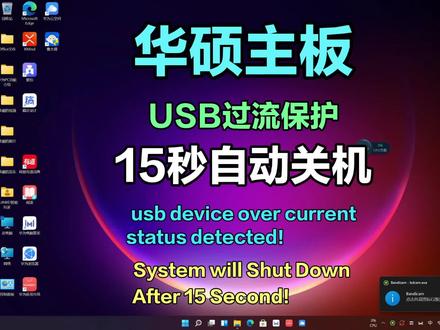 华硕主板USB Device over current status Detected 15秒自动关机#电脑 #电脑主机 #组装电脑 #笔记本电脑 #芯片级维修 #电脑配件 #主板维修 #主板芯片级维修 #电脑知识 #维修