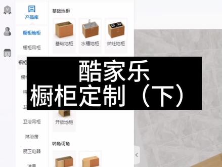 橱柜定制(下)吊柜,生成台面,灶台,水槽,脚线。厨卫定制#全屋家具定制设计 #室内设计培训 #酷家乐培训