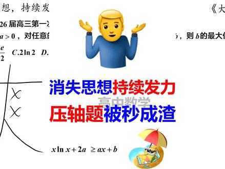 消失思想,持续发力,压轴题,被秒成渣 #高中数学 #高中数学邪修 #高中 #高考数学 #高考