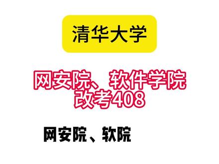 清华大学软件学院、网安院改考408! #408 #计算机考研 #27考研 #清华大学