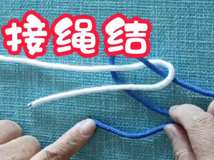 介绍三种两根绳子相连接的绳结,日常生活中非常方便实用。