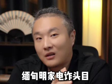 仅被通缉四天就被抓,为何为啥偏偏是明家?#缅甸 #缅北 #四大家族 #明学昌#财经