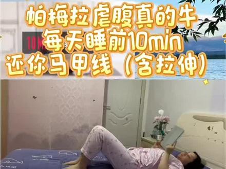 第5集|刷到就练!!!现在行动起来!!!睡前10min,马甲线离你越来越近!!!坚持住✊#强烈推荐 #减脂 #减肥 #马甲线 #帕梅拉 @抖音小助手 @抖音创作灵感
