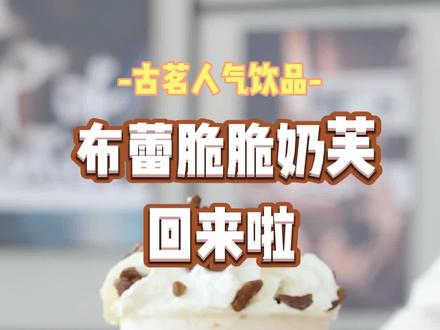 古茗布蕾脆脆奶芙可以喝到了?#古茗#奶茶#饮品#美食#下午茶#一杯奶茶的快乐@DOU+小助手