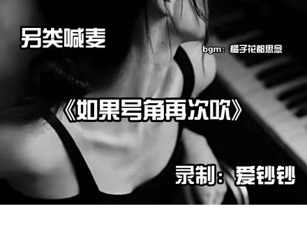 如果号角再次吹#喊麦 #另类喊麦