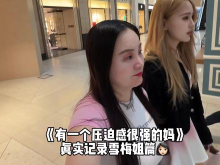有个压迫感很强的妈太有安全感了 雪梅姐是我的领导#母女日常#vlog日常#记录真实生活