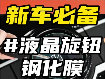 途观Lpro液晶旋钮在中控位置,非常容易因为磕碰出现碎裂的问题,我们可以贴一个钢化膜避免掉这种问题❗️#途观Lpro #车机钢化膜 #汽车好物