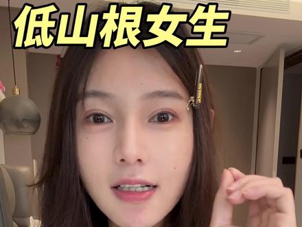 低山根的3⃣️个变美思路 #变美