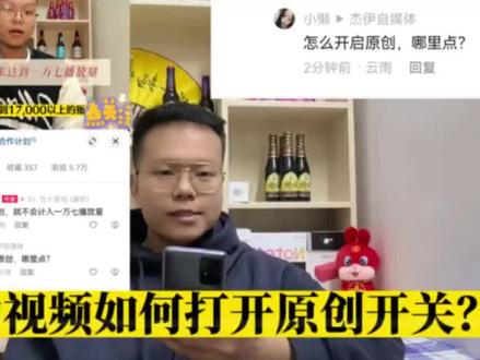 中视频在哪里打开原创开关,如何声明原创视频来获取收益? #中视频声明原创 #自媒体运营 #自媒体干货